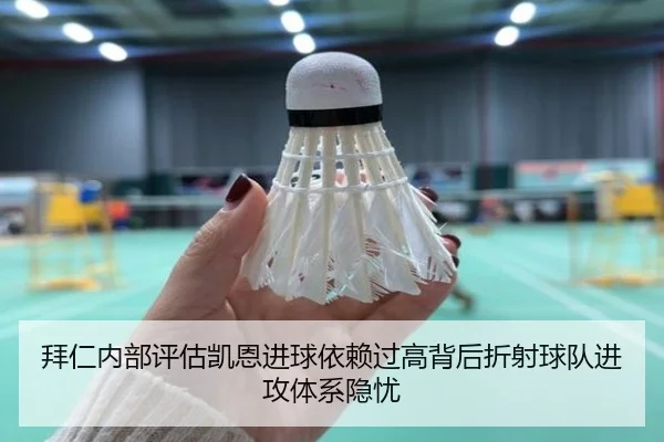 拜仁内部评估凯恩进球依赖过高背后折射球队进攻体系隐忧